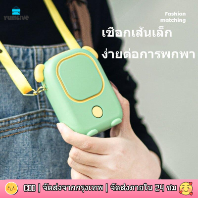 【ส่งจากกทม|พร้อมสต็อก】พัดลมพกพา USB ชาร์จ พัดลมมือถือ พัดลมแบบแขวนคอ พัดลมมินิ 1200mAh น้ำหนักเบา พกพาสะดวก