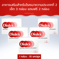 Dialex อาหารเสริมสำหรับโรคเบาหวานประเภทที่ 2! เซ็ต 4  กล่อง แถมฟรี 1 กล่อง