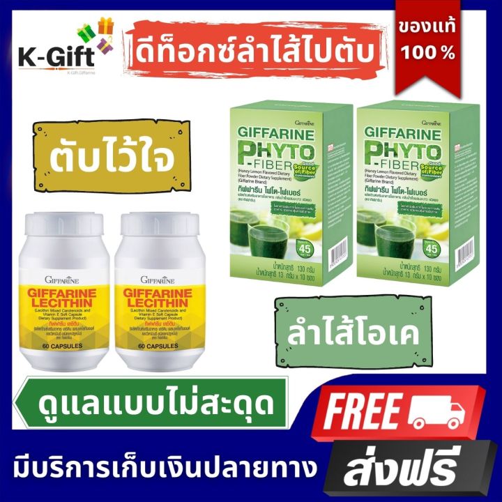 ส่งฟรี-โปรโมชั่น-ชุดดีท็อกซ์ลำไส้-ตับ-ไขมันพอกตับ-ไขมันในลำไส้-เลซิติน-ไฟเบอร์ดีท็อกซ์-กิฟฟารีน-giffarine