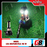 【G8Shop】 ไฟหน้ามอเตอร์ไซค์ ไฟมอเตอร์ไซค์ ไฟหน้า LED รถมอเตอร์ไซค์ แบบ LED 6 ชิป 40w M02G แสง 6000K (สีขาวนวล) ความสว่าง 4400LM แบบ AC คุณภาพดีกว่าแบบ DC ทั่วไป ( มีหน้าร้าน รับประกัน 3 เดือน )