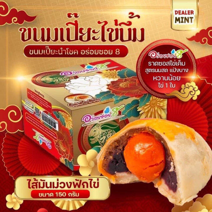 ขนมเปี๊ยะไส้ทะลัก-อร่อยซอย-8-เปี๊ยะไข่บึ้ม-ไข่-1-ใบ-ขนาด-150-กรัม