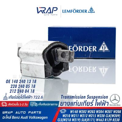 ⭐ BENZ ⭐ ยางแท่นเกียร์ไฟฟ้า LEMFORDER | เบนซ์ W140 W203 W204 W207 W208 W209 W210 W211 W212 W215 W218 W219 W220 W463 R129 SLK R171 R172 | เบอร์ 33875 01 | OE 140 240 13 18 / 212 240 04 18 | Corteco 60236 | แท่นเกียร์