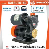 DAEWOO ปั๊มน้ำอัตโนมัติ 400W ปั๊มน้ำ ปั๊มน้ำออโต้ ปั๊มน้ำใช้ในบ้าน รุ่น DAE-AUTO-160 ขดลวดทองแดงแท้ ใบพัดทองเหลือง รับประกัน 1ปี