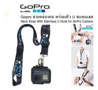 Gopro สายคล้องคอ พร้อมตัว U สแตนเลส สายคล้องคอ สายห้อยคอ- Neck Strap With Stainless U Hook for GoPro Camera