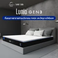 [แถมหมอนเมื่อซื้อครบ8000.-]Lunio Gen3 ที่นอนยางพาราแท้ ฉีดขึ้นรูป ผสานนวัตกรรม NASAและวัสดุรางวัลโนเบล ฟื้นฟูร่างกายขั้นสุด รุ่น Upgrade จาก Lunio Gen2