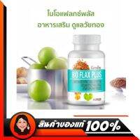 กิฟฟารีน ไบโอเฟลกพลัส ?Giffarine Bio Flax Plus #วัยทอง ทางเลือก ที่ปลอดภัยกว่าฮอร์โมนทดแทน ยาบำรุงผู้หญิง