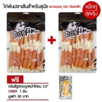 Dogfin สันในไก่อบแห้ง พันปลาเส้น 350 กรัม 2 ถุง แถมครั้นชี่หน้้าไก่อบ 1 ชิ้น