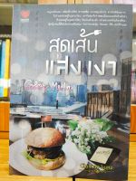 นิยายรัก โรแมนติก เรื่อง สุดเส้นแสงเงา : Color Me In