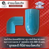 ท่อน้ำไทย ข้องอพีวีซี PVC ตรา ท่อน้ำไทย 90 องศา หนา 13.5 ขนาด 2” (สองนิ้ว) (55) สีฟ้า มี มอก.