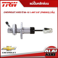 TRW แม่ปั๊มคลัทช์บน CHEVROLET AVEO ปี 06-10 1.4MT 5/8" (PNB903) (1ชิ้น)