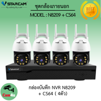 ชุดกล้องวงจรปิด Vstarcam CS64 ความละเอียด 3MP Outdoor Wifi Camera ภาพสี มีAI+ คนตรวจจับสัญญาณเตือน พร้อมกล่อง NVR N8209 / HDD By.Cam4U