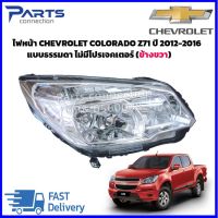 ไฟหน้า CHEVROLET COLORADO Z71 ปี 2012-2016 แบบธรรมดา ไม่มีโปรเจคเตอร์ (กดเลือก ข้างซ้าย/ข้างขวา)ราคา/ดวง