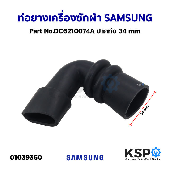 ท่อยางเครื่องซักผ้า-samsung-ซัมซุง-part-no-dc6210074a-ปากท่อ-34mm-อะไหล่เครื่องซักผ้า