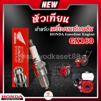 หัวเทียน HONDA GX160 เครื่องยนต์เบนซิน 4 จังหวะ เครื่องตัดหญ้า เครื่องพ่นยา เครื่องปั๊มน้ำ บรรจุ 1 หัว