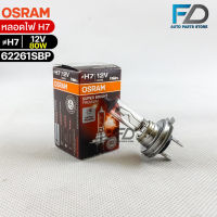 หลอดไฟ Osram H7 12V 80W  ( จำนวน 1 หลอด ) Osram 62261SBP แท้100%