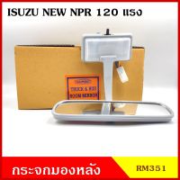 RM351 กระจกมองหลัง ISUZU NEW NPR 120 แรง อีซูซุ สีเทา อ่อน (มีหลอดไฟให้) กระจกมองในเก๋ง อันละ