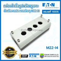 EATON M22-I4 กล่องสำเร็จรูปพร้อมรูเจาะ สำหรับงานประกอบต่างๆ (Made in Germany)