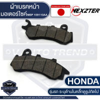 NEXZTER ผ้าเบรคหน้า 109110AA HONDA PCX,ZOOMER-X,NEW PCX (ปี2018-ON),NEW ZOOMER-X Combine เบรค ผ้าเบรค ผ้าเบรคมอเตอร์ไซค์ อะไหล่มอไซค์ อะไหล่แต่ง