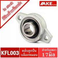 KFL003 ตลับลูกปืนบล็อกหมอน KFL (Self Aligning Pillow Block Flange Bearing) KFL 003 จัดจำหน่ายโดย AKE Torēdo