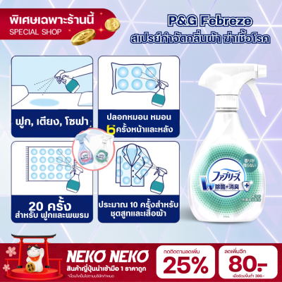 สเปรย์กำจัดกลิ่นผ้า ฆ่าเชื้อโรค P&amp;G Febreze สเปรย์ดับกลิ่นกางเกงยีนส์ ดับกลิ่นอับเสื้อผ้า ขจัดกลิ่น Rawin สเปรย์กำจัดกลิ่นผ้า Febreze Fabric Refresher