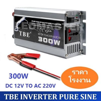 TBE Inverter อินเวอร์เตอร์ DC 12V TO AC 220V 300W รุ่น Pure Sine กระเเสไฟบริสุทธิ์ คลื่นไฟนิ่ง เครื่องแปลงไฟรถเป็นไฟบ้าน หม้อแปลงไฟ ตัวแปลงไฟรถ ใช้อุปกรณ์ไฟบ้านได้ในรถ เครื่องเเห่เสียง [ เเท้ 100 % ]