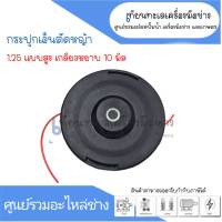 กระปุกเอ็นตัดหญ้า 1.25 แบบสูง (เกลียวหยาบ 10 มิล) สินค้าสามารถออกใบกำกับภาษีได้