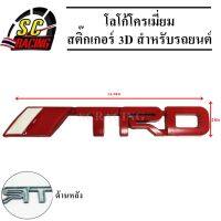 TRD โลโก้โครเมี่ยม โลโก้ สติ๊กเกอร์ 3D แถมฟรีกาว3M สำหรับรถยนต์ สินค้ามีคุณภาพ