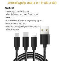 สายชาร์จเร็ว สายชาร์จ 3 in1 รุ่น USB-3in1-A รองรับการชาร์จ Micro lightning TypeC สุดคุ้ม 1 เส้น 3หัว สุดคุ้ม พกพาง่าย