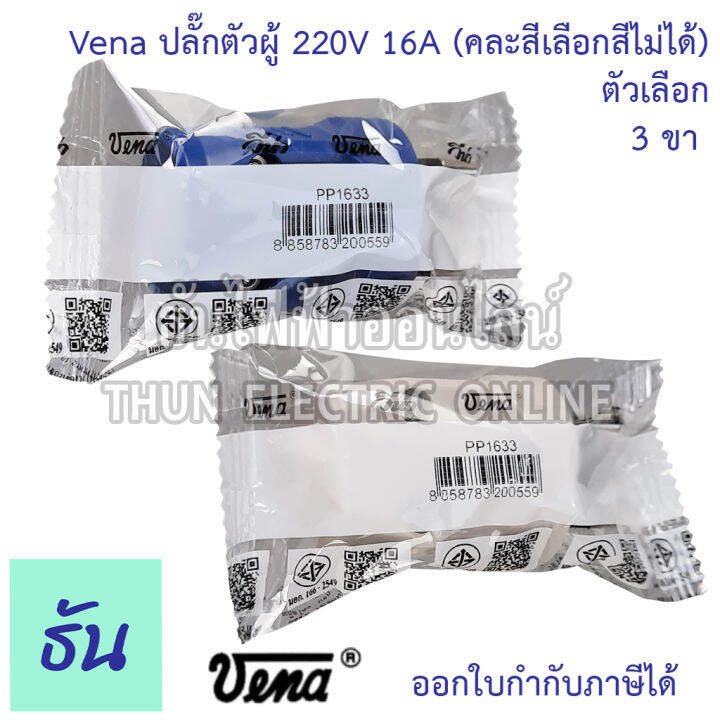 vena-ปลั๊กเสียบ-2-ขา-3ขา-กลม-ตัวผู้-คละสี-pp1623-pp1633-มอก166-2549-ปลั๊ก-ตัวผู้-หัวปลั๊ก-เต้าเสียบ-2ขา-3ขา-ปลั๊กตัวผู้-วีน่า-ธันไฟฟ้า