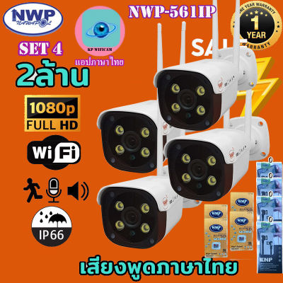 [ชุด4ตัว แถม 64GB=4, สายชาร์จมือถือ=4] NWP-561IP กล้องวงจรปิดไร้สาย(IP CAMERA ) 2ล้านพิกเซล ประหยัดเมม(H.265+)