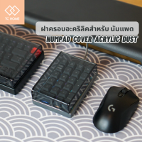 TC HOME ฝาครอบอะคริลิคสำหรับ นัมแพด เพิ่มความแรร์ และกันฝุ่น Numpad cover acrylic dust