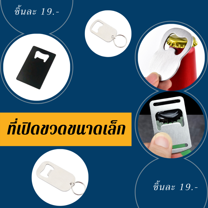 chanyoot2021-พวงกุญแจที่เปิดขวด-พวงกุญแจที่เปิดขวดสแตนเลส-พวงกุญแจขนาดพกพา-หลากหลายขนาดให้เลือกที่นี้-ที่เดียว-พวงกุญแจที่เปิดขวด-ราคาถูก