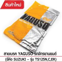 สายเบรคหน้า YAGUSO TS125N,C,ER รถจักรยานยนต์ SUZUKI สลิงคุณภาพ ตรงรุ่น แท้ยากูโซ่100%