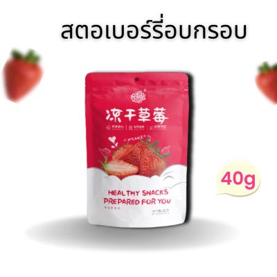 สตรอเบอร์รี่อบกรอบ 40กรัม ล็อตใหม่ เด็กทานได้ กรอบฟู อร่อย หอมหวาน ถุงใหญ่ 草莓脆