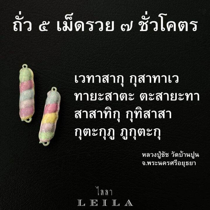 leila-amulets-ถั่ว-5-เม็ด-รวย-7-ชั่วโคตร-baba-leila-พร้อมกำไลหินฟรีตามรูป