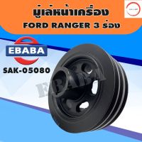 มู่เล่ มู่เล่หน้าเครื่อง สำหรับ FORD RANGER  3 ร่อง รหัส SAK-05080 วรจักรออโต้