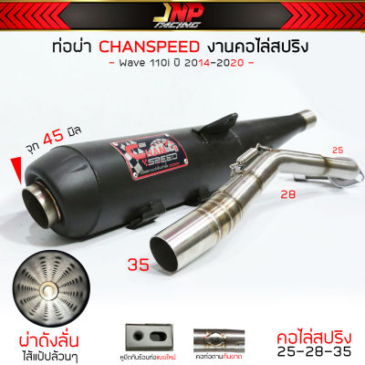 ท่อผ่าดังลั่น (แป๊ปล้วน) ชาญสปีด CHANSPEED คอไล่สปริงงานคุณภาพ 100% Wave110 Wave125 Wave125iLED Wave100SUbox