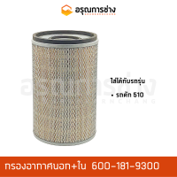 กรองอากาศ 600-181-9300  รถตัก 510