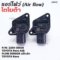 ***ราคาพิเศษ***แอร์โฟร์ใหม่แท้ Toyota Revo AIR FLOW SENSOR  ปลั๊กเล็ก สำหรับ  TOYOTA Revo  ,P/N : 22204-30030  (พร้อมจัดส่ง)