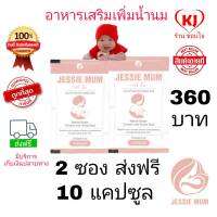 ?ส่งด่วนJessie mum 2 ชุดทดลอง 10 แคปซูล?เจสซี่มัม อาหารเสริมเพิ่มน้ำนม กระตุ้นน้ำนม บำรุงน้ำนม กู้น้ำนม สมุนไพรเพิ่มน้ำนม