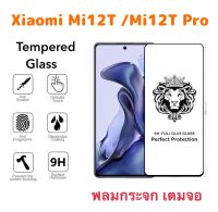 ฟิล์มกระจก เต็มจอ For Xiaomi Mi12T Mi12Tpro Temperedglass full