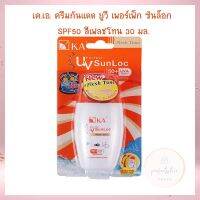 เค.เอ. ครีมกันแดด ยูวี เพอร์เฟ็ก ซันล็อก SPF50 สีเฟลชโทน 30 มล. จำนวน 1  ขวด Facial Sunscreen Facial Skincare Body Sunscreen ครีมกันแดด กันแดดหน้า กันแดดทาตัว  ผลิตภัณฑ์ดูแลผิวหน้า