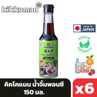 (แพ็ค6)Kikkoman Ponzu Dipping Sauce คิคโคแมน น้ำจิ้มพอนซึ 150มล.