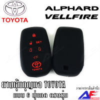 AuFo ซิลิโคนกุญแจ เคสกุญแจรถ ปลอกกุญแจ รถยนต์ TOYOTA ALPHARD   , VELLFIRE คุณภาพดีเกรดA สีดำปุ่มกดแดง มีสินค้าพร้อมจัดส่ง ส่งภายในประเทศ ร้านค้าไทย