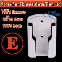 ที่วาง (เก็บ) รีโมท คอนโทรล รีโมท แอร์ แบบ แขวนผนัง Model E ใส่ Remote ขนาดกว้าง 6cm หนา 2cm ได้ ( Air Conditioner Shelf Remote Control Holder Case Wall Mount Storage Box  10x7x3.3cm )