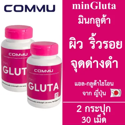 [2 กระปุก] Commu Min Gluta คอมมู มินกลูต้า [สีชมพู] [30 เม็ด] Glutathione อาหารเสริมผิว กลูต้าไธโอน ผิวกระจ่างใส วิตามินผิวสวย ผิวขาวใส