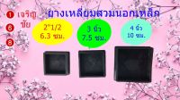 ยางรองขาโต๊ะแบบเหลี่ยมสวมนอก ขนาด 2"1/2 , 3 นิ้ว ,4 นิ้ว แพ็คละ 4 ชิ้น