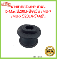 ยางแท่นหัวเก๋งหน้าบน D-Max  ปี2003-ปัจจุบัน / MU-7 / MU-X  ปี 2014-ปัจจุบัน DMAX ดีแม็ค ยางแท่นหัวเก๋งหน้า บน  างแท่นหัวเก๋ง