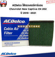 ACDelco กรองแอร์ คาร์บอน  Chevrolet New Captiva CN 202 ปี 2019 -2021 รหัสสินค้า.19373494