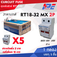 ตลับฟิวส์,ฐานฟิวส์ RT18-32 MX 2Pole ใช้กับ ลูกฟิวส์ ขนาด 10x38